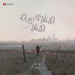 Album 我想要流浪 流浪 oleh 查航