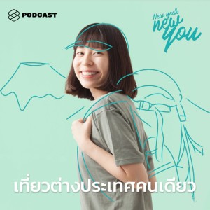 ดาวน์โหลดและฟังเพลง EP.11 ปีนี้ลองท้าทายตัวเองอีกขั้นด้วยการไปเที่ยวต่างประเทศคนเดียว พร้อมเนื้อเพลงจาก NEW YEAR NEW YOU