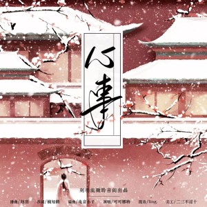 Listen to 心事 (完整版) song with lyrics from 刻羽流徵聆音阁