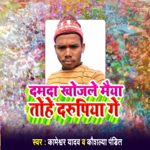 Album Damda Khojle Maiya Tohe Darupiya Ge from Kameshwar Yadav