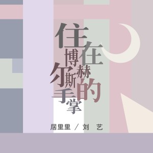 Listen to 住在博尔赫斯的手掌 (完整版) song with lyrics from 居里里