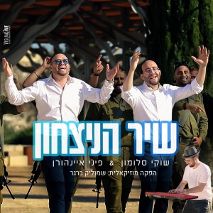 Album שיר הניצחון from שוקי סלומון