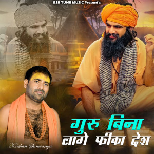收听Krishan Sanwariya的Guru Bina Lage Fika Desh歌词歌曲