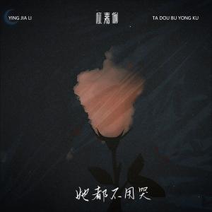 Listen to 她都不用哭 song with lyrics from 应嘉俐
