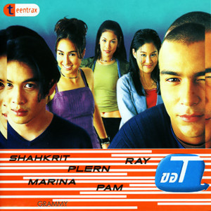 收聽ชาคริต แย้มนาม的ไม่รู้จะเลือกใคร歌詞歌曲