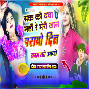 收聽Raj Gurjar的Shakk Ki Dava Nahi Re Meri Jaan Parayo Dil Kaam Ko Aano歌詞歌曲