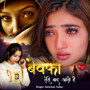 Kanchan Yadav的专辑Bewafa Teri Yaad Aati Hai