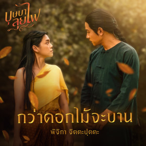 Listen to กว่าดอกไม้จะบาน (เพลงประกอบละคร "บุษบาลุยไฟ") song with lyrics from พิจิกา จิตตะปุตตะ