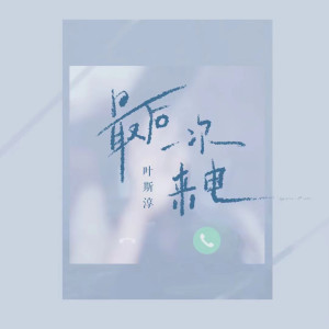 收聽朱婷婷的最後一次來電歌詞歌曲