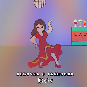 Album Девочка с танцпола from Kielv