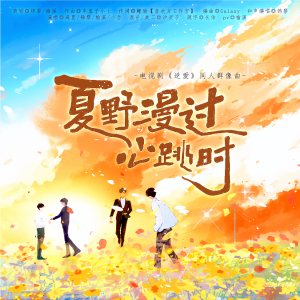 Listen to 夏野漫过心跳时——电视剧《逆爱》原创同人群像曲 (完整版) song with lyrics from 锦黎