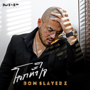 ดาวน์โหลดและฟังเพลง โลกหัวใจ พร้อมเนื้อเพลงจาก Bom Slayerz