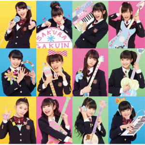 ดาวน์โหลดและฟังเพลง My Graduation Toss พร้อมเนื้อเพลงจาก さくら学院