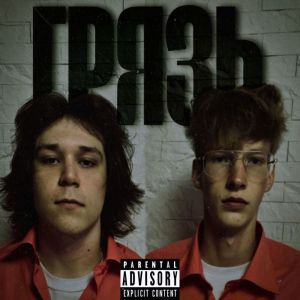 Album ГРЯЗЬ (Explicit) from VLA$ICH