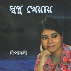 ดาวน์โหลดและฟังเพลง Saya Torey Bina พร้อมเนื้อเพลงจาก Dipaboli Dutta