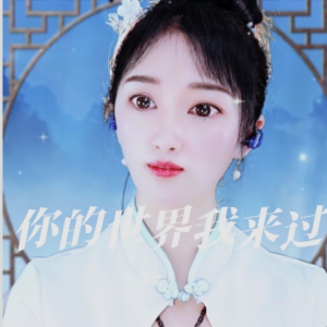 收听乖宝的我的世界你来过 (合唱版)歌词歌曲