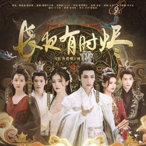 Album 长夜有时烬 （《长月烬明》同人曲） from 慕斯の小乖