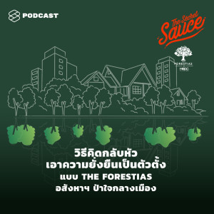ดาวน์โหลดและฟังเพลง EP.203 วิธีคิดกลับหัว เอาความยั่งยืนเป็นตัวตั้งแบบ The Forestias อสังหาฯ ป่าใจกลางเมือง พร้อมเนื้อเพลงจาก THE SECRET SAUCE