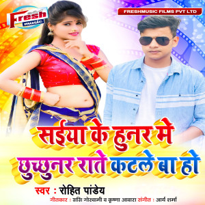 ดาวน์โหลดและฟังเพลง Saiya Ke Hunar Me Chhuchhunar Rate Katale Ba Ho พร้อมเนื้อเพลงจาก Rohit Pandey