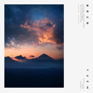 Listen to 彼岸之际 (伴奏) song with lyrics from KOSHM
