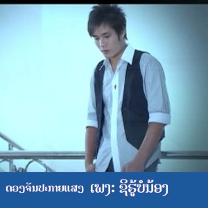 Listen to ຊິຮູ້ບໍນໍ - สิรุบ่นอ song with lyrics from ດວງຈັນ ປະກາຍແສງ