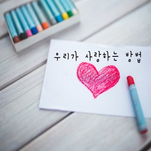 อัลบัม 우리가 사랑하는 방법 ศิลปิน 호박