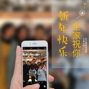 Listen to 全家祝你节日快乐 song with lyrics from 大庆小芳