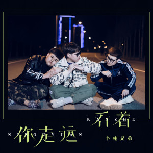 收聽半噸兄弟的看着你走遠歌詞歌曲