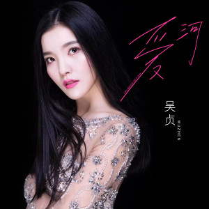 Listen to 爱河 (DJ版) song with lyrics from 吴贞
