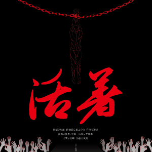 Album 活着 from 