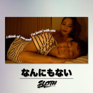 Dengarkan lagu なんにもない (Explicit) nyanyian SLOTH dengan lirik