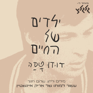 Album ילדים של החיים (עשור למותו של אריק איינשטיין) from דודו טסה