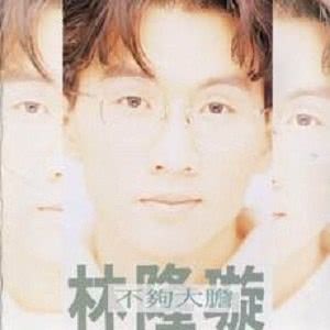 收聽林隆璇的你冷若冰霜(序曲)歌詞歌曲