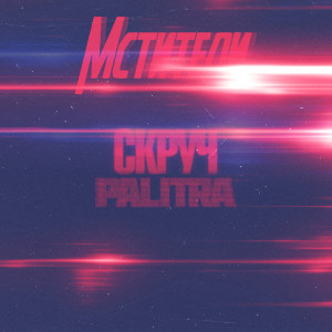 Listen to Черный День (Explicit) song with lyrics from Скруч