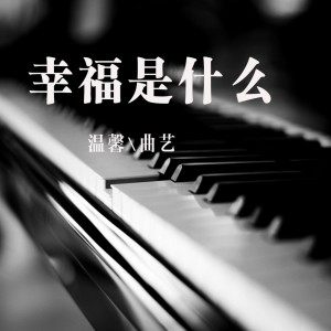 Dengarkan lagu 幸福是什么 nyanyian 温馨   dengan lirik