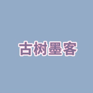 收聽妖癡的古樹墨客 (伴奏)歌詞歌曲