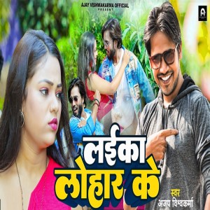 Listen to Laika Lohar Ke song with lyrics from Ajay Vishwakarma