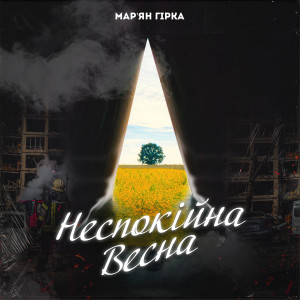 Album Неспокійна весна from Мар'ян Гірка