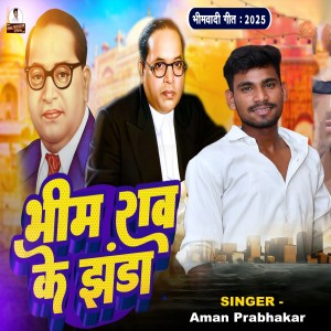 ดาวน์โหลดและฟังเพลง Bhimrao Ke Jhanda พร้อมเนื้อเพลงจาก Aman prabhakar