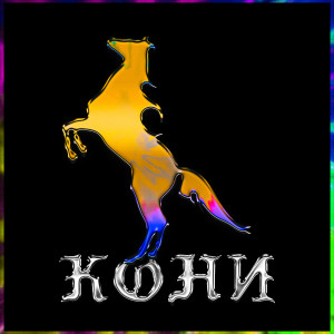 收聽Khleb的KONI歌詞歌曲