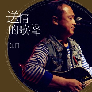 收聽紅日的送情的歌聲歌詞歌曲