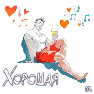 收聽Nl的Хорошая歌詞歌曲