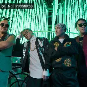 Dengarkan Mongoljingoo lagu dari S4 dengan lirik