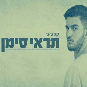 Listen to תראי סימן song with lyrics from קקטוס