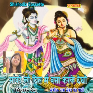 Listen to Sanware Ko Dil Me Bsa Karke Dekho song with lyrics from Renu