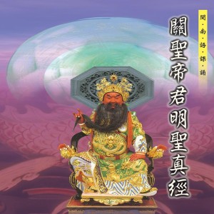 收聽何文龍的明聖經終 (關聖帝君明聖真經) (關聖帝君明聖真經)歌詞歌曲