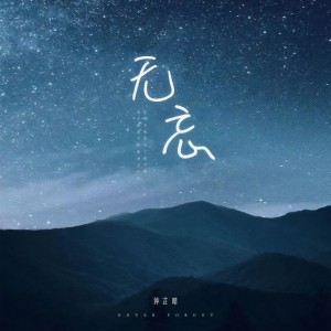 收聽鍾芷晴的無忘 (伴奏)歌詞歌曲