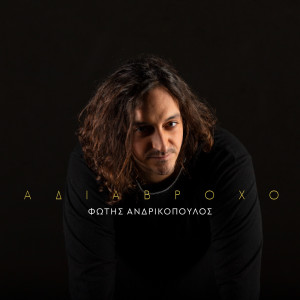 Fotis Andrikopoulos的專輯Adiavroho