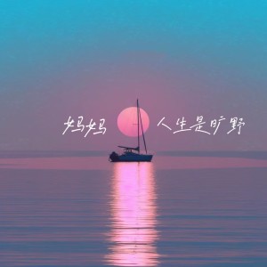 Listen to 妈 我好累（妈妈我不想结婚版） (完整版) song with lyrics from bibabo