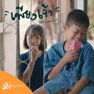 Listen to เพียงเจ้า FT.ลอด ออนเดอะร็อค (เซิ้ง Music) song with lyrics from แจ๋ม พลอยไพลิน
